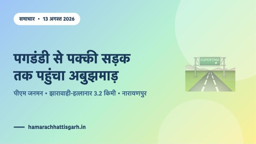 अबुझमाड़ में पीएम जनमन के तहत बनी झारावाही-हत्लानार 3.2 किमी पक्की सड़क