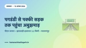 अबुझमाड़ में पीएम जनमन के तहत बनी झारावाही-हत्लानार 3.2 किमी पक्की सड़क