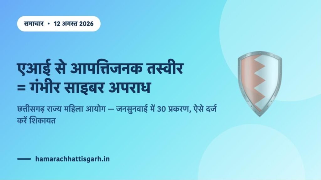 एआई से आपत्तिजनक तस्वीर गंभीर साइबर अपराध — छत्तीसगढ़ राज्य महिला आयोग