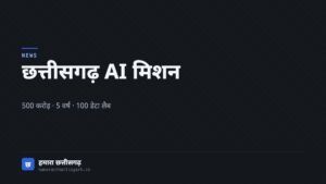 छत्तीसगढ़ राज्य आर्टिफिशियल इंटेलिजेंस मिशन पर लेख का आवरण चित्र