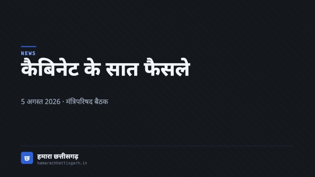 5 अगस्त 2026 की छत्तीसगढ़ मंत्रिपरिषद बैठक के निर्णयों पर लेख का आवरण चित्र