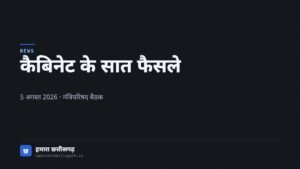 5 अगस्त 2026 की छत्तीसगढ़ मंत्रिपरिषद बैठक के निर्णयों पर लेख का आवरण चित्र