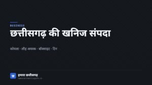 छत्तीसगढ़ की खनिज संपदा पर लेख का आवरण चित्र