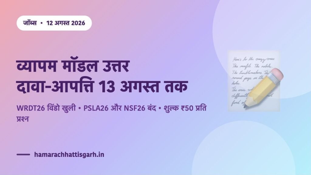 CG व्यापम मॉडल उत्तर 2026 — WRDT26, PSLA26 और NSF26 पर दावा-आपत्ति की प्रक्रिया