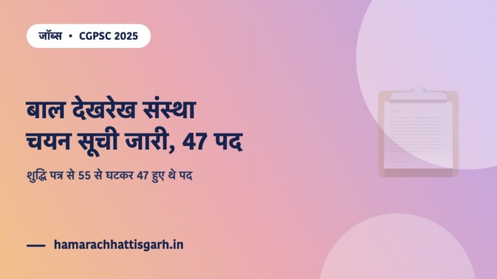 CGPSC बाल देखरेख संस्था अधीक्षक भर्ती 2025 — चयन सूची जारी, शुद्धि पत्र से 55 से घटकर 47 पद