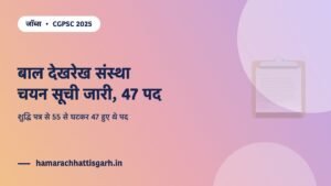 CGPSC बाल देखरेख संस्था अधीक्षक भर्ती 2025 — चयन सूची जारी, शुद्धि पत्र से 55 से घटकर 47 पद