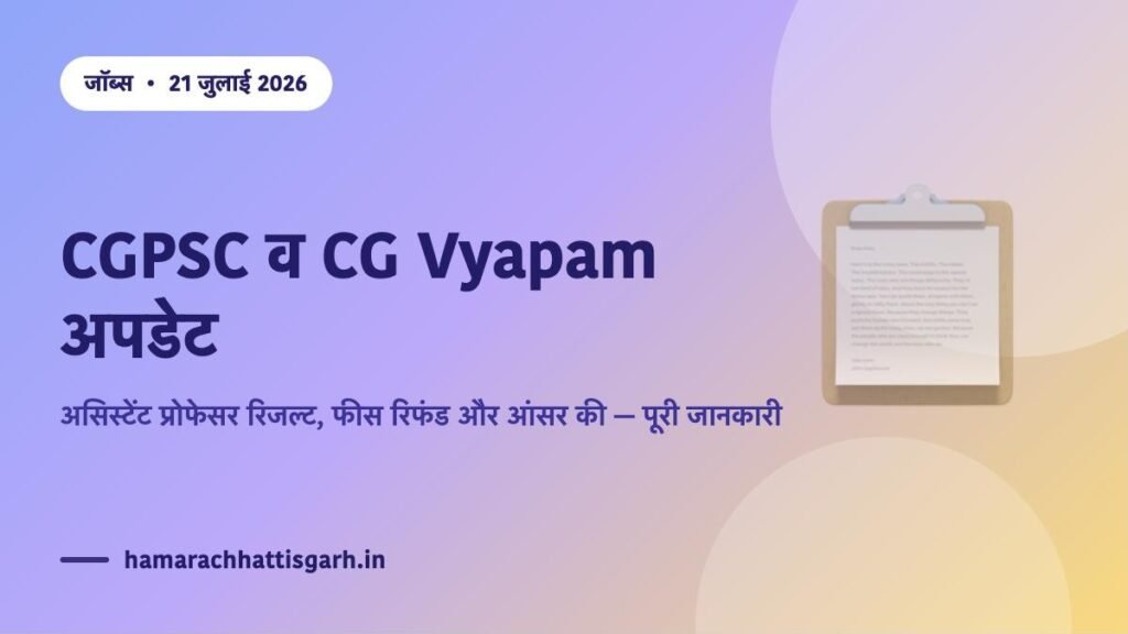 CGPSC व CG Vyapam अपडेट जुलाई 2026 — असिस्टेंट प्रोफेसर रिजल्ट, फीस रिफंड और आंसर की
