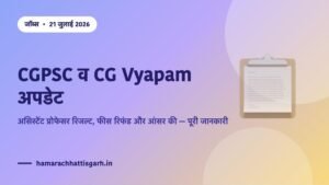 CGPSC व CG Vyapam अपडेट जुलाई 2026 — असिस्टेंट प्रोफेसर रिजल्ट, फीस रिफंड और आंसर की