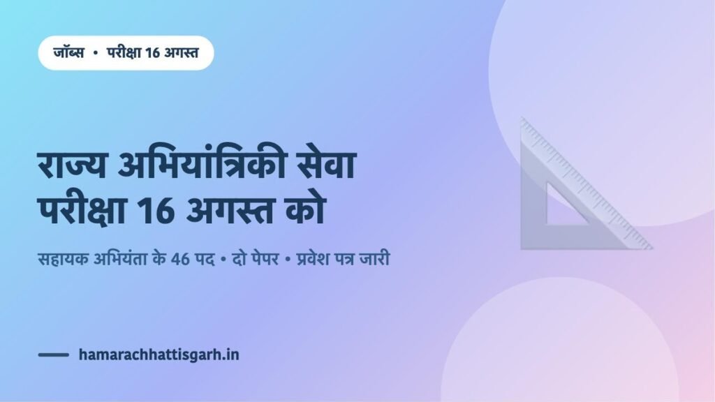 CGPSC राज्य अभियांत्रिकी सेवा परीक्षा 2026 — 16 अगस्त को परीक्षा, सहायक अभियंता के 46 पद