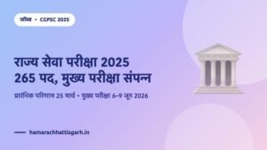 CGPSC राज्य सेवा परीक्षा 2025 — 265 पद, मुख्य परीक्षा 6-9 जून 2026 को संपन्न