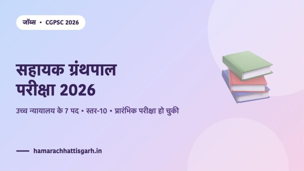 CGPSC सहायक ग्रंथपाल परीक्षा 2026 — छत्तीसगढ़ उच्च न्यायालय के 7 पद