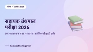 CGPSC सहायक ग्रंथपाल परीक्षा 2026 — छत्तीसगढ़ उच्च न्यायालय के 7 पद