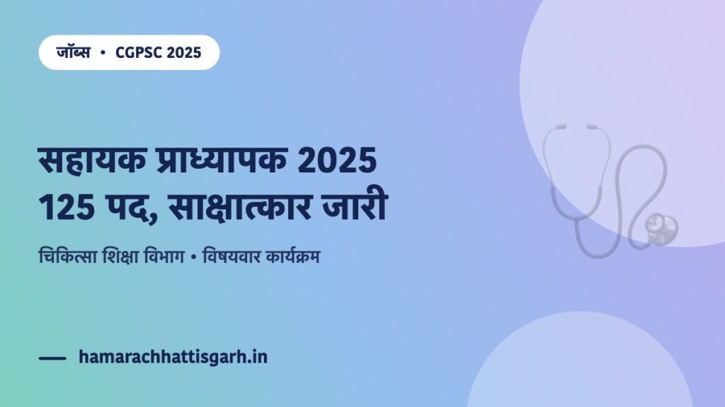 CGPSC सहायक प्राध्यापक (चिकित्सा शिक्षा) 2025 — 125 पद, विषयवार साक्षात्कार जारी