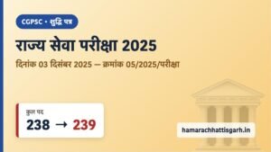 CGPSC राज्य सेवा परीक्षा 2025 शुद्धि पत्र — कुल पद 238 से बढ़कर 239