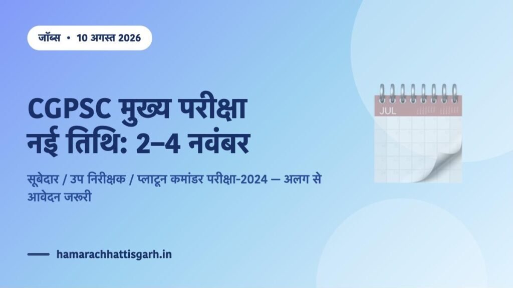 CGPSC सूबेदार उप निरीक्षक प्लाटून कमांडर मुख्य परीक्षा 2024 की नई तिथि 2-4 नवंबर 2026