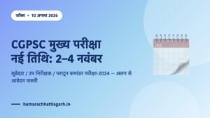 CGPSC सूबेदार उप निरीक्षक प्लाटून कमांडर मुख्य परीक्षा 2024 की नई तिथि 2-4 नवंबर 2026