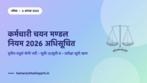छत्तीसगढ़ कर्मचारी चयन मण्डल नियम 2026 अधिसूचित — तृतीय एवं चतुर्थ श्रेणी भर्ती