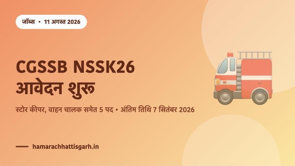 CGSSB NSSK26 भर्ती परीक्षा 2026 — स्टोर कीपर, वाहन चालक समेत 5 पदों के लिए ऑनलाइन आवेदन