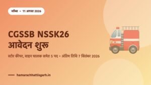 CGSSB NSSK26 भर्ती परीक्षा 2026 — स्टोर कीपर, वाहन चालक समेत 5 पदों के लिए ऑनलाइन आवेदन