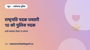 छत्तीसगढ़ पुलिस को स्वतंत्रता दिवस 2026 पर राष्ट्रपति एवं भारतीय पुलिस पदक