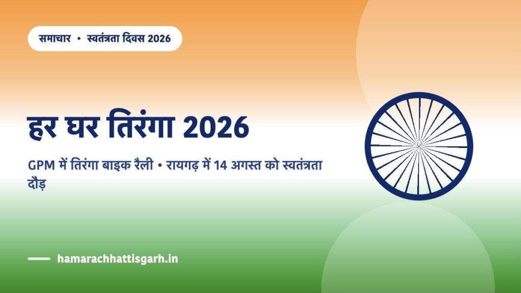 हर घर तिरंगा छत्तीसगढ़ 2026 — तिरंगा बाइक रैली और रायगढ़ स्वतंत्रता दौड़