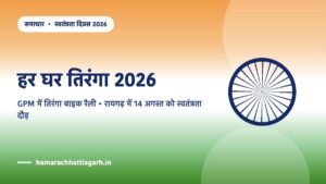हर घर तिरंगा छत्तीसगढ़ 2026 — तिरंगा बाइक रैली और रायगढ़ स्वतंत्रता दौड़