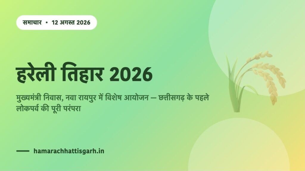 हरेली तिहार 2026 — मुख्यमंत्री निवास नवा रायपुर में विशेष आयोजन