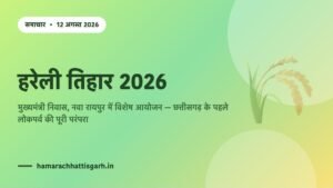 हरेली तिहार 2026 — मुख्यमंत्री निवास नवा रायपुर में विशेष आयोजन