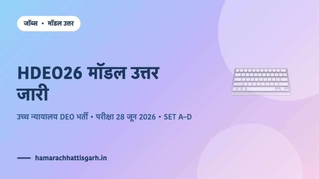 HDEO26 मॉडल उत्तर जारी — छत्तीसगढ़ उच्च न्यायालय डाटा एंट्री ऑपरेटर भर्ती परीक्षा 2026