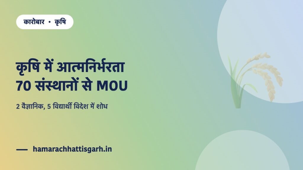 इंदिरा गांधी कृषि विश्वविद्यालय — 70 संस्थानों से एम.ओ.यू. और विदेश में शोध चयन