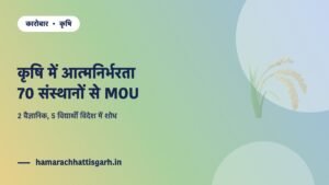 इंदिरा गांधी कृषि विश्वविद्यालय — 70 संस्थानों से एम.ओ.यू. और विदेश में शोध चयन