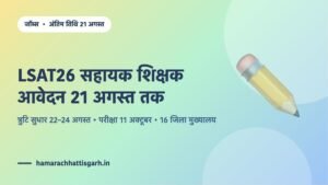 LSAT26 सहायक शिक्षक भर्ती परीक्षा 2026 — आवेदन की अंतिम तिथि 21 अगस्त