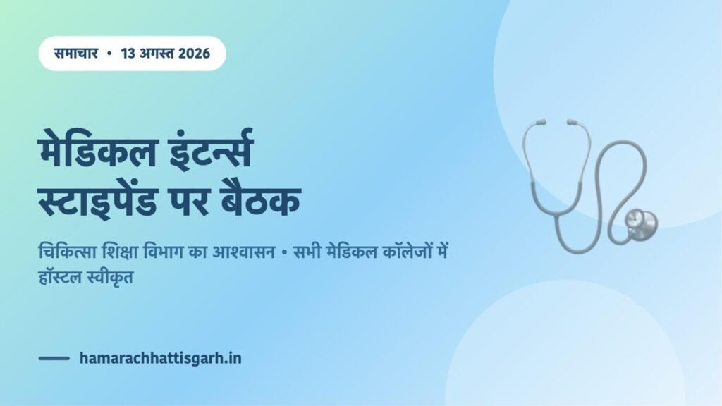 छत्तीसगढ़ मेडिकल इंटर्न्स स्टाइपेंड पर चिकित्सा शिक्षा विभाग की बैठक