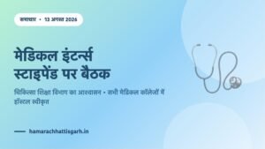 छत्तीसगढ़ मेडिकल इंटर्न्स स्टाइपेंड पर चिकित्सा शिक्षा विभाग की बैठक