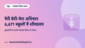 मेरी बेटी-मेरा अभिमान अभियान — 6,671 शासकीय विद्यालयों में बेटियों के लिए शौचालय