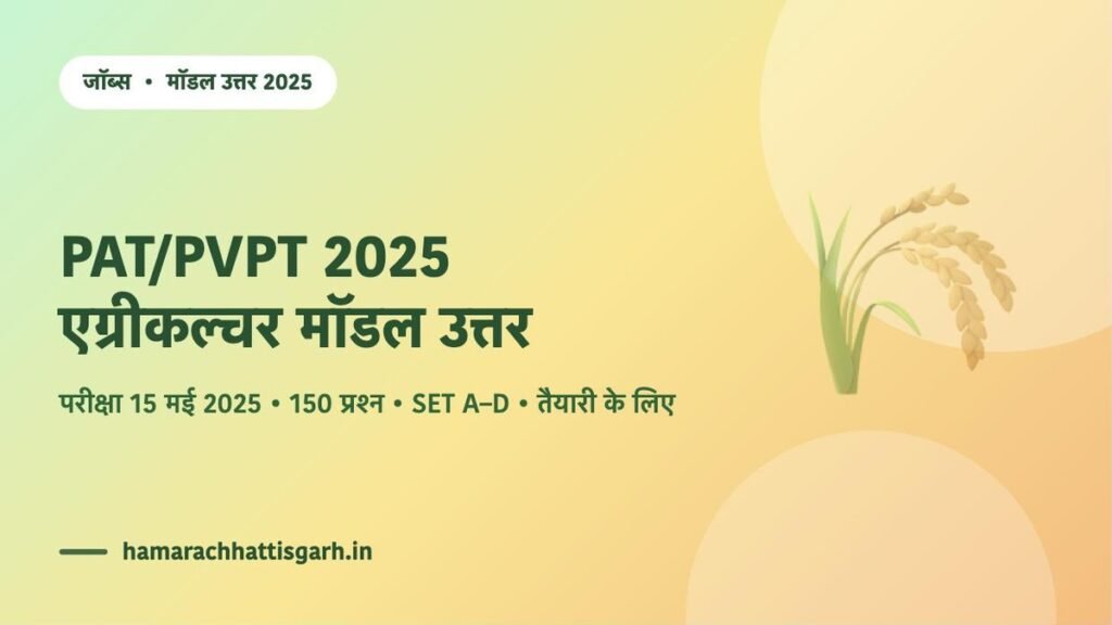 PAT/PVPT 2025 एग्रीकल्चर ग्रुप मॉडल उत्तर — 15 मई 2025 की प्रवेश परीक्षा