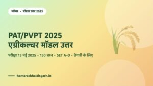 PAT/PVPT 2025 एग्रीकल्चर ग्रुप मॉडल उत्तर — 15 मई 2025 की प्रवेश परीक्षा