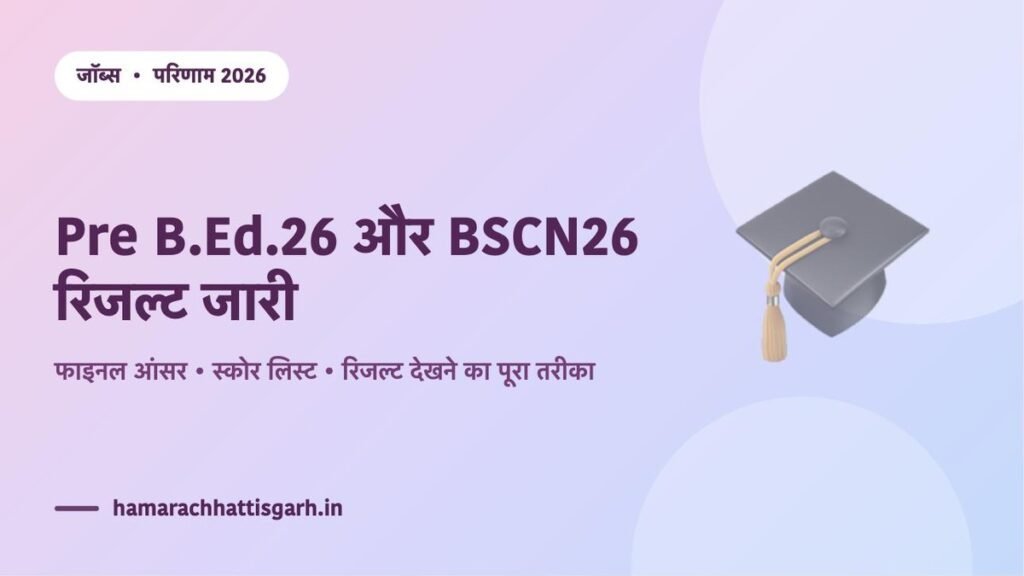 CG व्यापम Pre B.Ed.26 और BSCN26 प्रवेश परीक्षा 2026 का परिणाम जारी