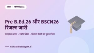 CG व्यापम Pre B.Ed.26 और BSCN26 प्रवेश परीक्षा 2026 का परिणाम जारी