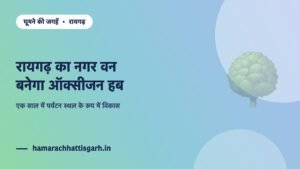 रायगढ़ का नगर वन ऑक्सीजन हब और पर्यटन स्थल के रूप में विकसित होगा