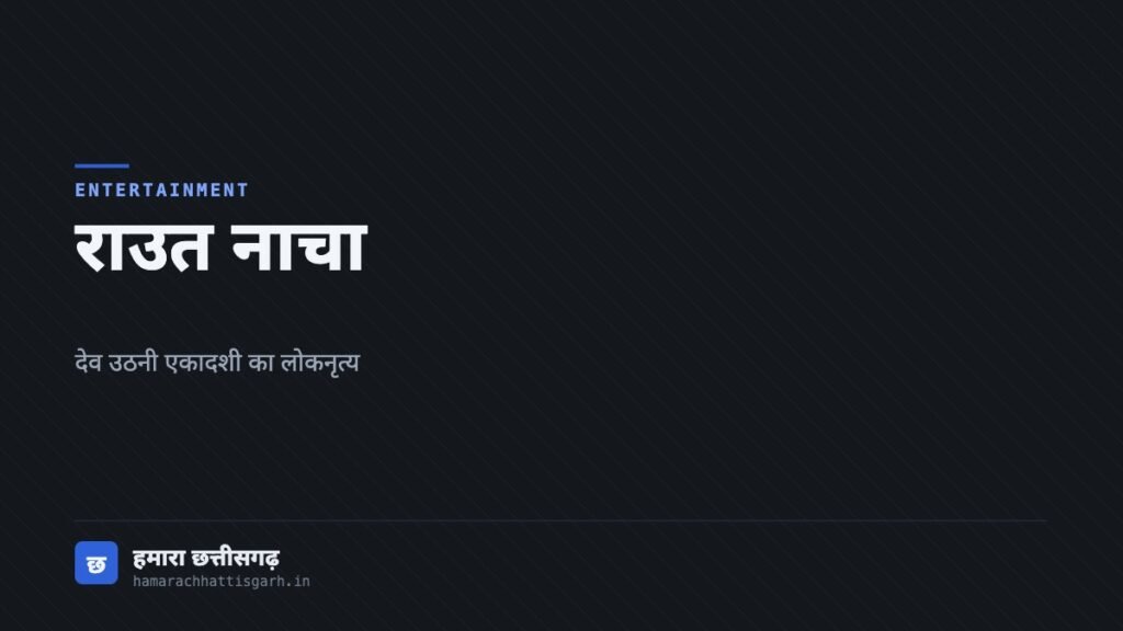 राउत नाचा लोकनृत्य पर लेख का आवरण चित्र