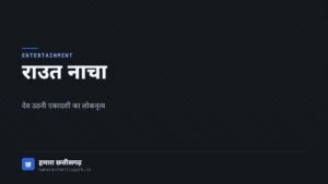 राउत नाचा लोकनृत्य पर लेख का आवरण चित्र
