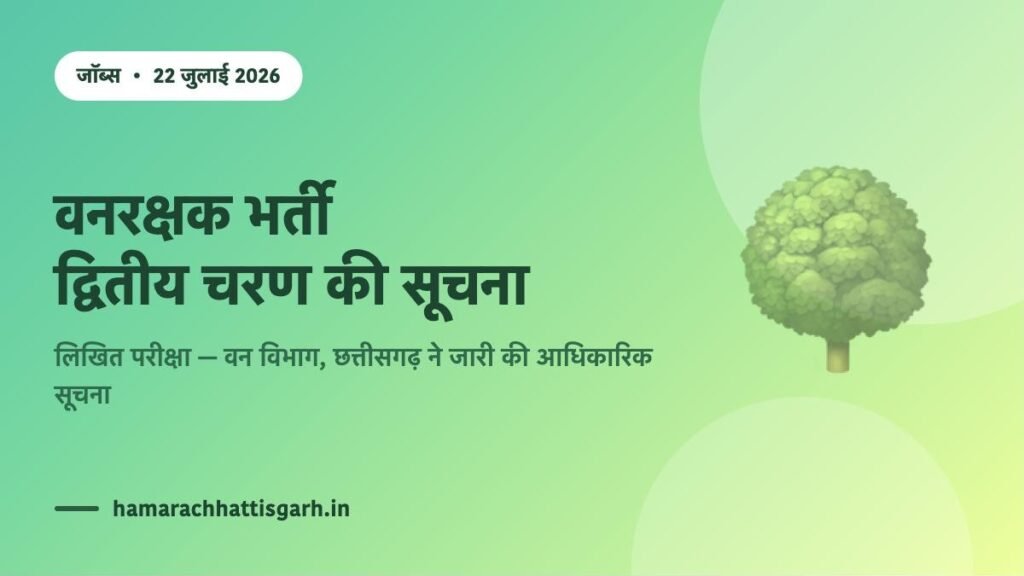 वनरक्षक भर्ती द्वितीय चरण लिखित परीक्षा सूचना — वन विभाग छत्तीसगढ़