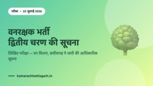 वनरक्षक भर्ती द्वितीय चरण लिखित परीक्षा सूचना — वन विभाग छत्तीसगढ़
