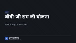 वीबी-जी राम जी रोजगार गारंटी योजना पर लेख का आवरण चित्र