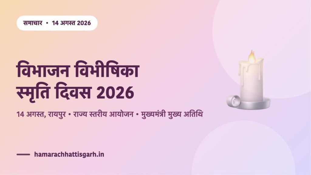 विभाजन विभीषिका स्मृति दिवस 2026 — रायपुर में राज्य स्तरीय आयोजन