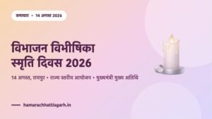 विभाजन विभीषिका स्मृति दिवस 2026 — रायपुर में राज्य स्तरीय आयोजन