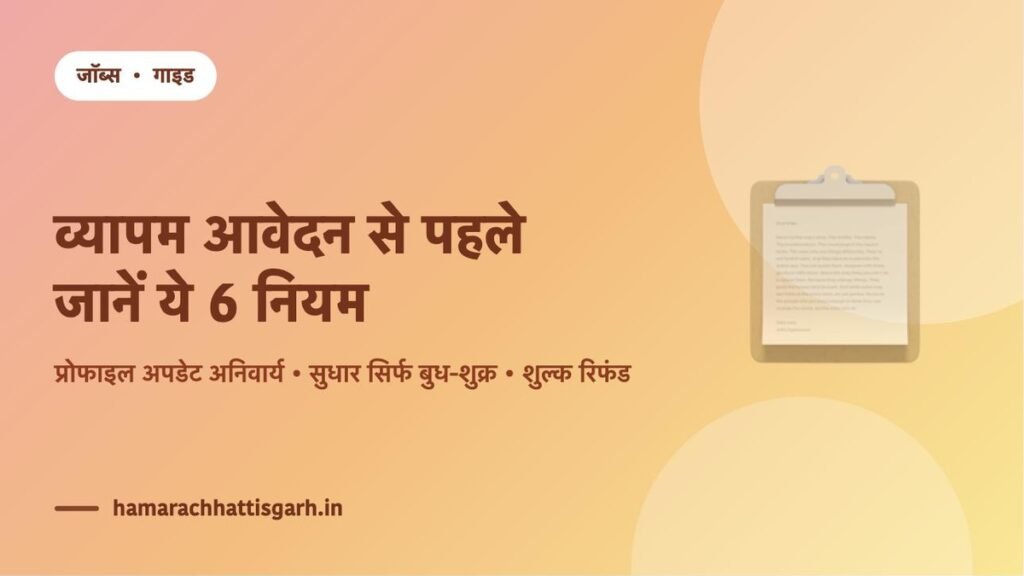 व्यापम आवेदन से पहले जानने योग्य नियम — प्रोफाइल अपडेट, शुल्क रिफंड और परीक्षा दिशा-निर्देश