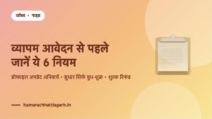 व्यापम आवेदन से पहले जानने योग्य नियम — प्रोफाइल अपडेट, शुल्क रिफंड और परीक्षा दिशा-निर्देश